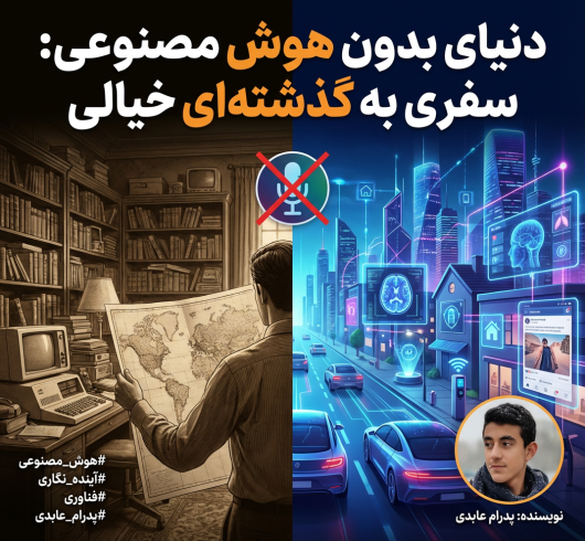 سفری به گذشته‌ای نه‌چندان دور (بدون هوش مصنوعی!!!)